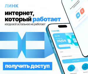 ЛИНК — получить доступ · баннер 300×250
