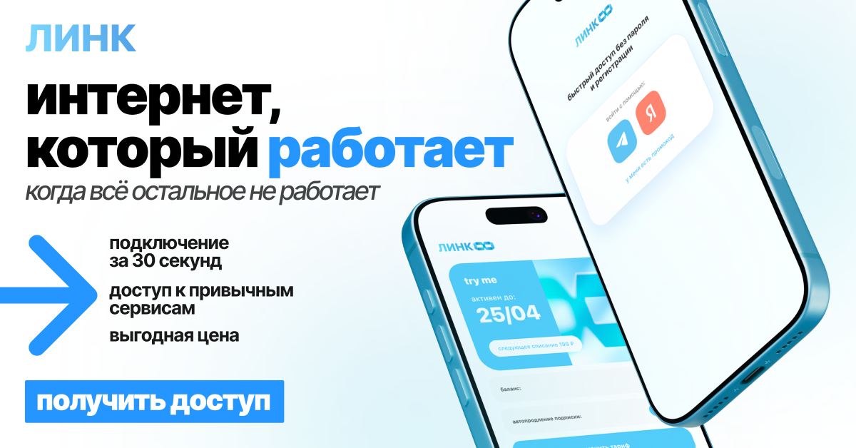 ЛИНК — интернет, который работает · баннер 1200×628