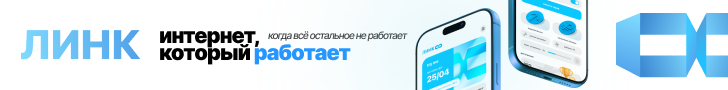 ЛИНК — интернет, который работает · баннер 728×90