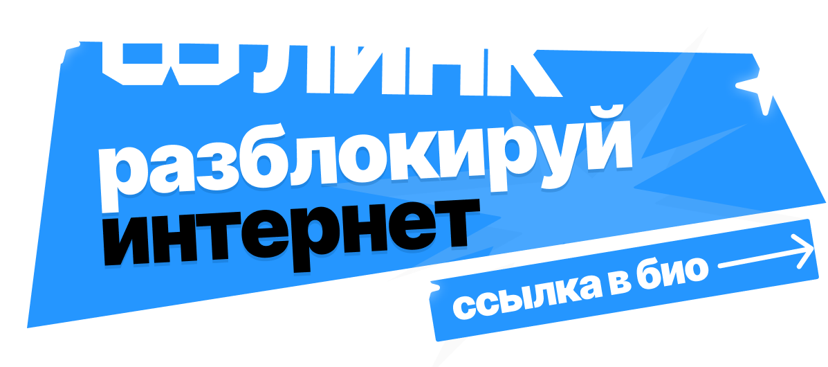 ЛИНК — разблокируй интернет · ссылка в био