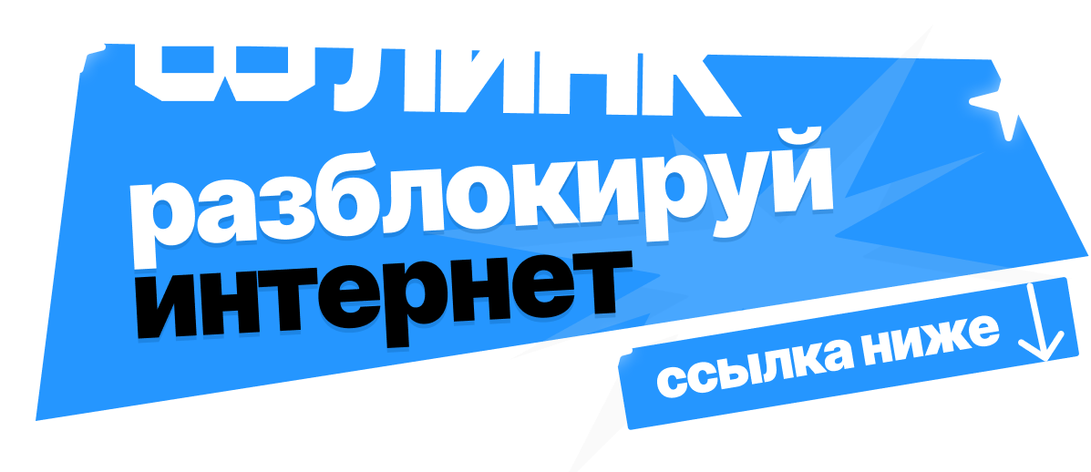 ЛИНК — разблокируй интернет · ссылка ниже